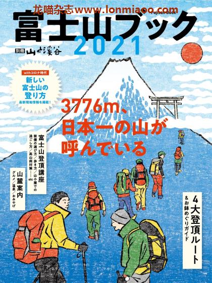 [日本版]山と溪谷 别册 户外登山运动PDF电子杂志 富士山Book 21版